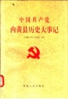 中国共产党内黄县历史大事记  1926.10-1992.10