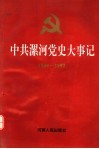 中共漯河党史大事记  下编  1949-1992