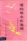 爱的泉水在流淌  道德思想修养随笔