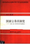 国家公务员制度  中国干部人事制度改革的新模式