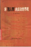 评“四人帮”的反动世界观
