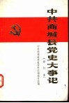中共商城县党史大事记  修订本