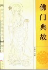 佛门典故