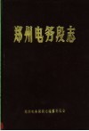 郑州电务段志 封面