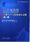 人口与发展  首都人口与发展论坛文辑  第1辑