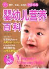婴幼儿营养百科 封面