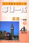 全日制普通高级中学每课一练.英语．一年级  下  第2版 电子书封面
