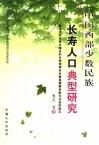 中国西部少数民族长寿人口典型研究  兼论天然长寿区暗含的长寿规律及对营造健康老龄化社会的启示