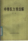 中兽医方剂选解