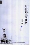 自由民主的理路
