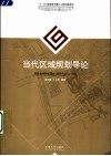 当代区域规划导论