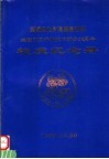 河南省内乡县高级中学建校六十周年解放后新办五十周年  校庆纪念册