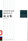 汉语时体系统国际研讨会论文集