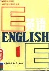高等学校教材  英语  师范院校英语专业用  第1册