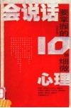 会说话要掌握的十种细微心理