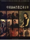 中国油画肖像艺术百年 封面