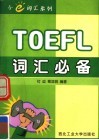 TOEFL词汇必备 封面