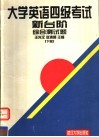 大学英语四级考试新台阶 封面