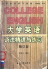 大学英语语法精讲与练习  修订版