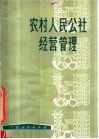 农村人民公社经营管理