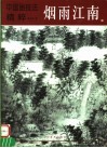 中国画技法精粹  烟雨江南