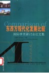 东西方现代化发展比较  国际学术研讨会论文集