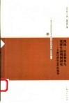 网络、社会资本与集群生命周期研究  一个新经济社会学的视角