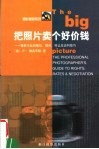 把照片卖个好价钱：摄影作品的版术  报价  转让及谈判技巧