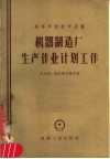 高等学校教学用书  机器制造厂生产企业计划工作