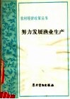 努力发展渔业生产  渔业方针政策浅谈