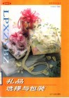 礼品选择与包装