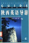 陕西英语导游