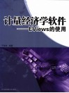 计量经济学软件 EViews的使用