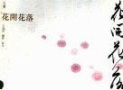 花开花落