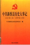 中共新蔡县历史大事记  1919年5月-1999年12月