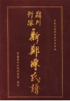 颍川  衍派新郑陈氏谱