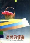 高尚的情操  与少年朋友谈道德修养 封面
