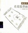 在花毯背面