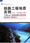 铁路工程地质实例  中南、华东地区分册