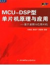 MCU-DSP型单片机原理与应用 基于凌阳16位单片机 封面