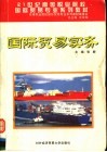 国际贸易实务 封面