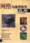 网络与商用软件应用