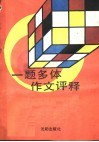 一题多体作文评释