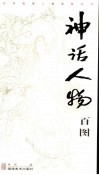 神话人物百图 封面