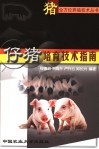 仔猪培育技术指南 封面