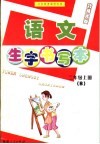 语文生字书写本  二年级 上  B  北师大版