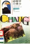 动物学小博士  小学常识类