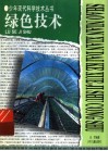 绿色技术