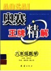 奥赛王牌精解  数学  六年级
