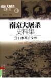 南京大屠杀史料集  11  日本军方文件